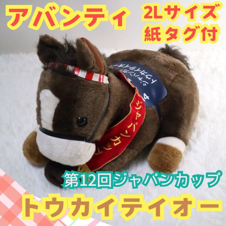 美品】 AVANTI アバンティ トウカイテイオー ジャパンカップ