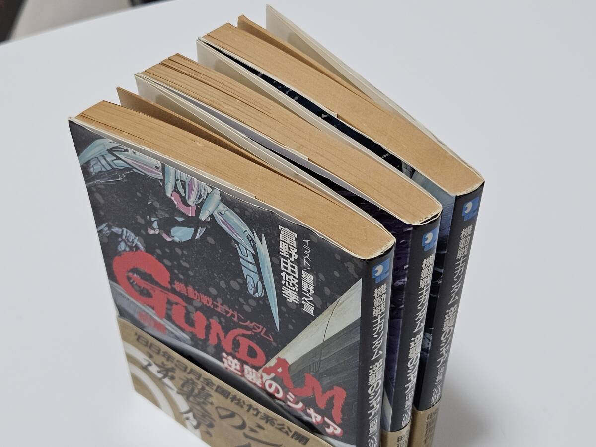 徳間書店/アニメージュ文庫/小説/機動戦士ガンダム 逆襲のシャア(現