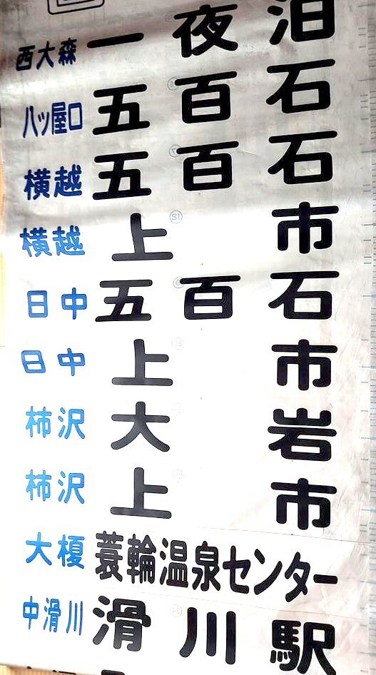 100%新品，定番人気 富山地方鉄道 地鉄バス 背面方向幕(上市)