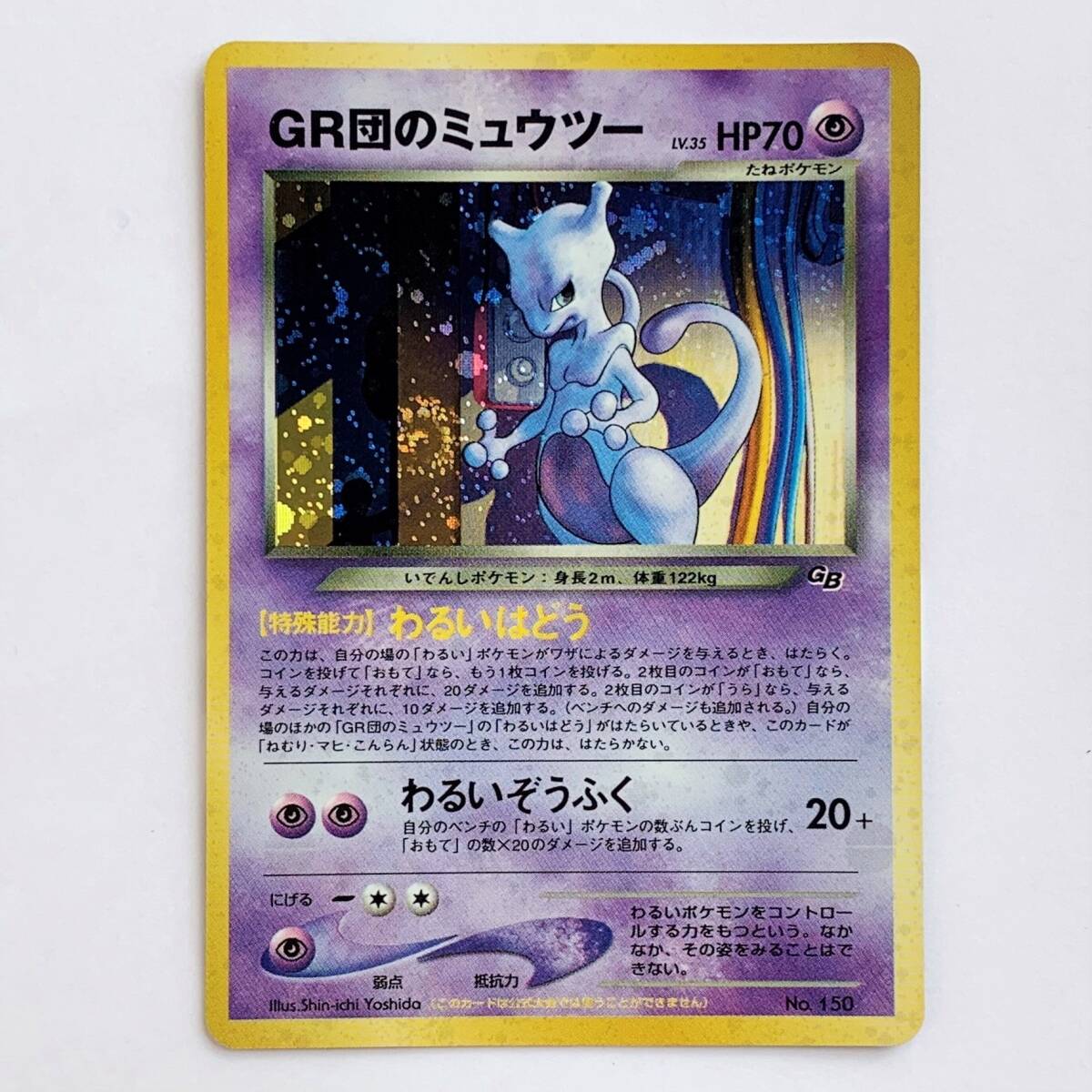 ルギア GR団のミュウツー ポケモンカードGB2 同封カード 旧裏
