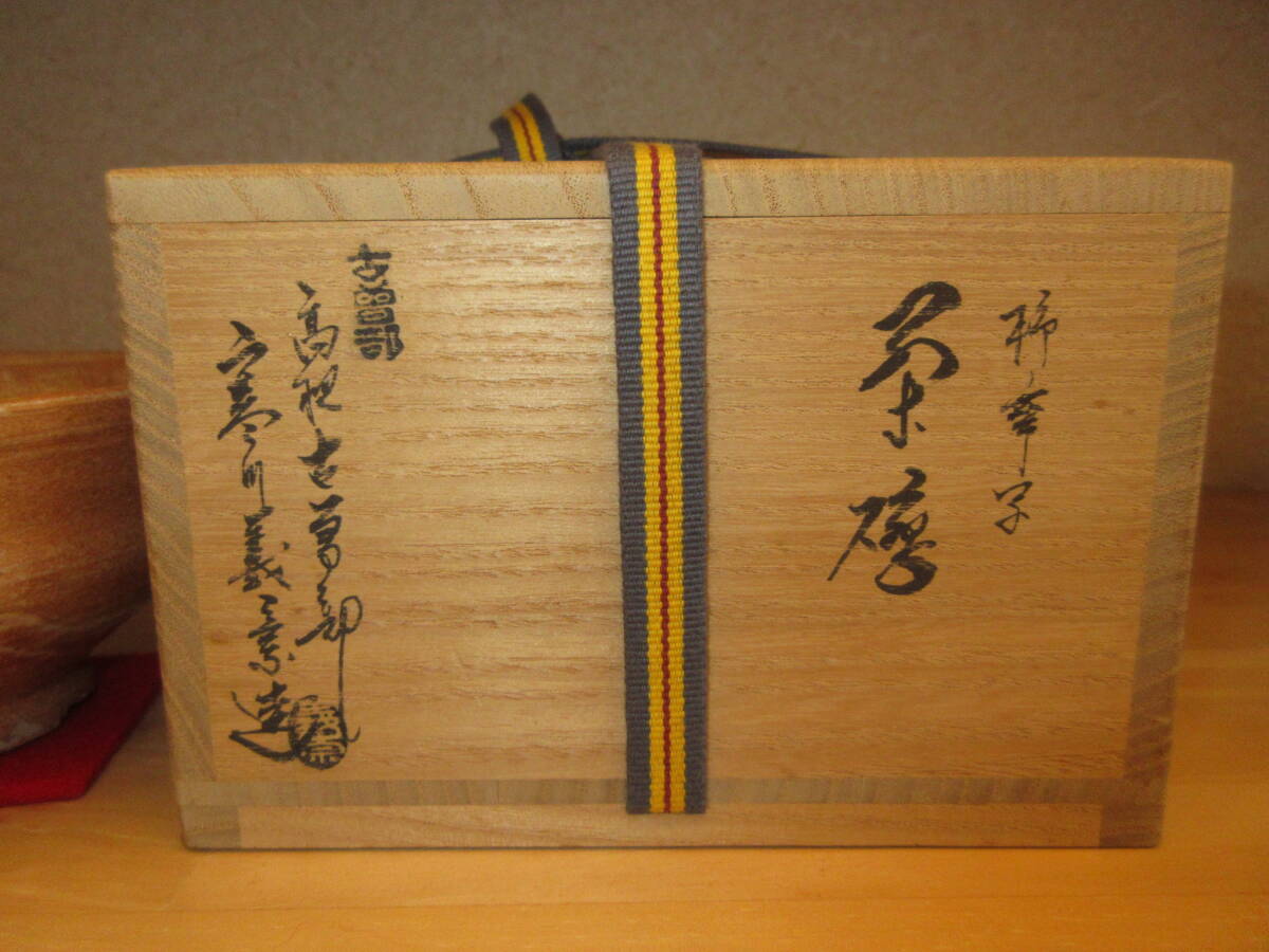 逢絢亭】茶道具 茶碗 古曽部焼 注文 高槻 古曽部 柿蔕（かきのへた）写