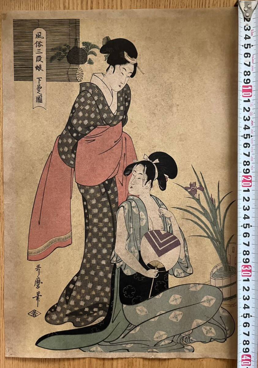 真作】大正期 浮世絵木版画 喜多川歌磨「風俗三段娘・下品之