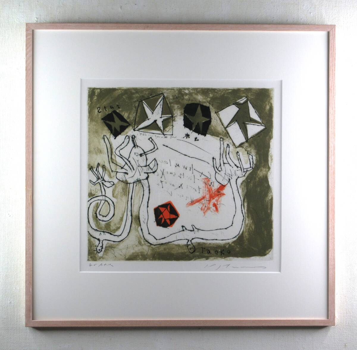 真作】池田満寿夫「氷菓子を食べてはいけない」1964年 銅版画 直筆サイン