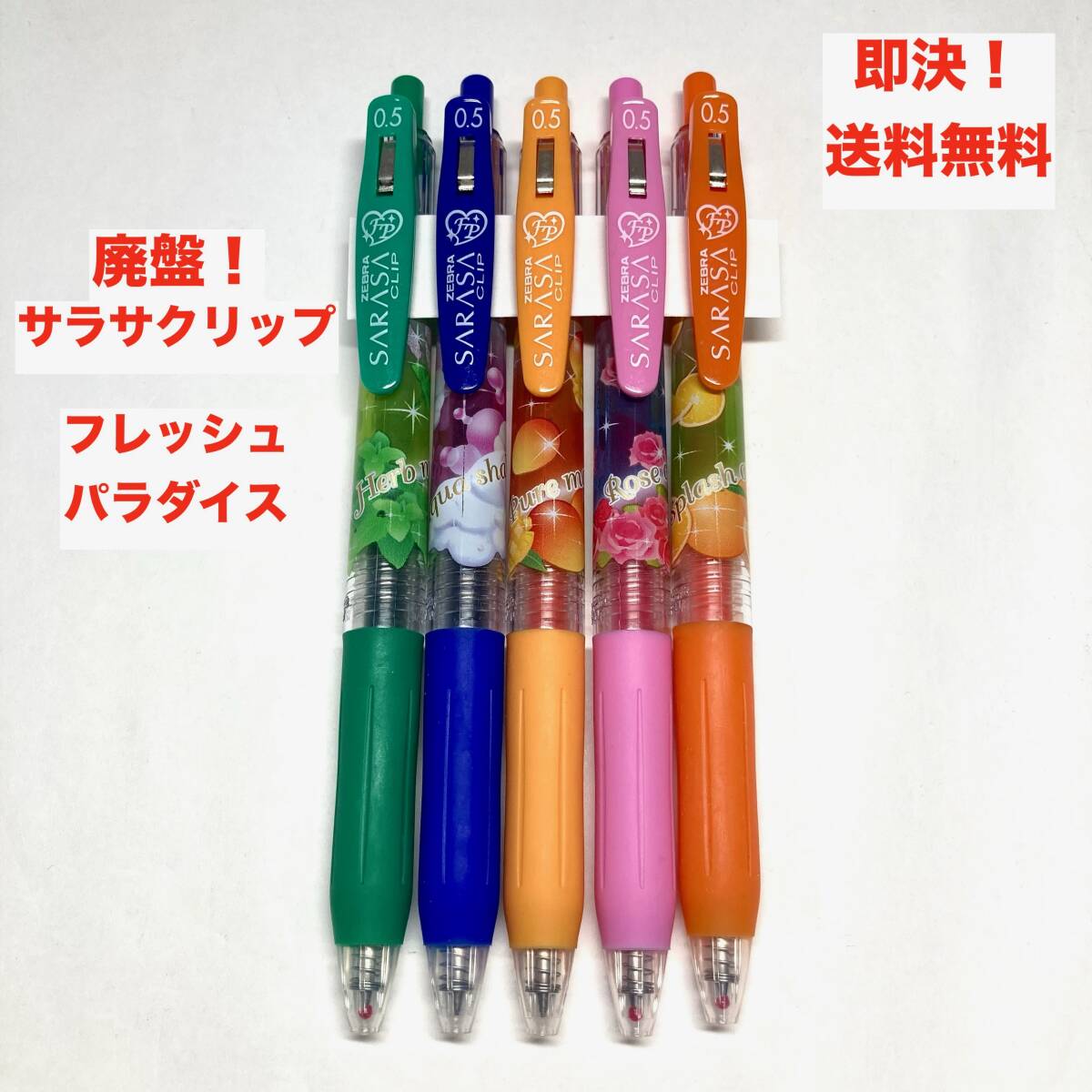 激レア】【新品、未使用】ZEBRA SARASA CLIP 5色 香り付き