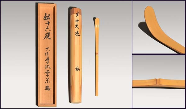 茶杓 銘「十六夜」大徳寺派 辻常閑 共筒、共箱 未