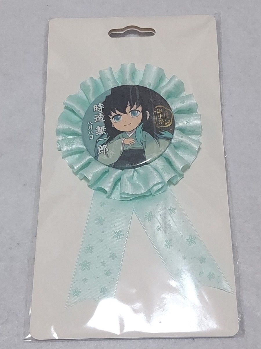 時透無一郎 ロゼット 誕生祭 鬼滅の刃 バースデー 2024｜Yahoo!フリマ