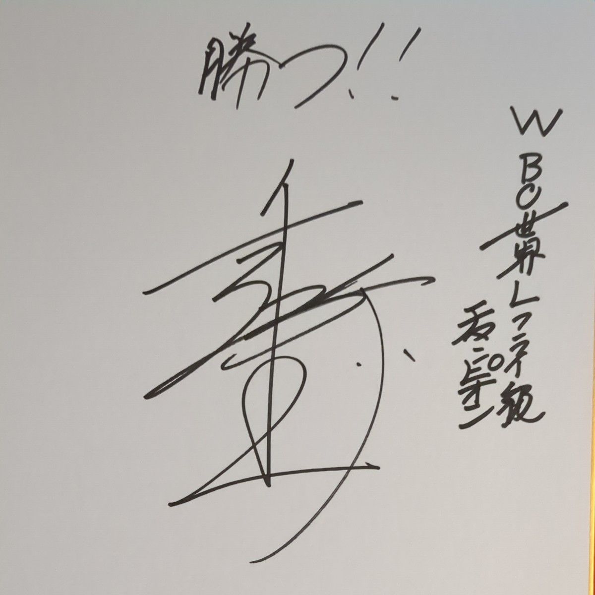 井上尚弥さん直筆サイン入り色紙 フレーム付き 井上尚弥さん直筆サイン