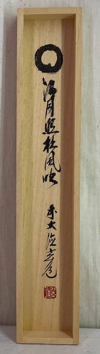 真作】《掛軸》須賀玄道 一行書 共箱 大徳寺派 瑞泉