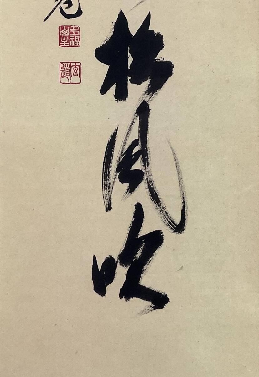 真作】《掛軸》須賀玄道 一行書 共箱 大徳寺派 瑞泉