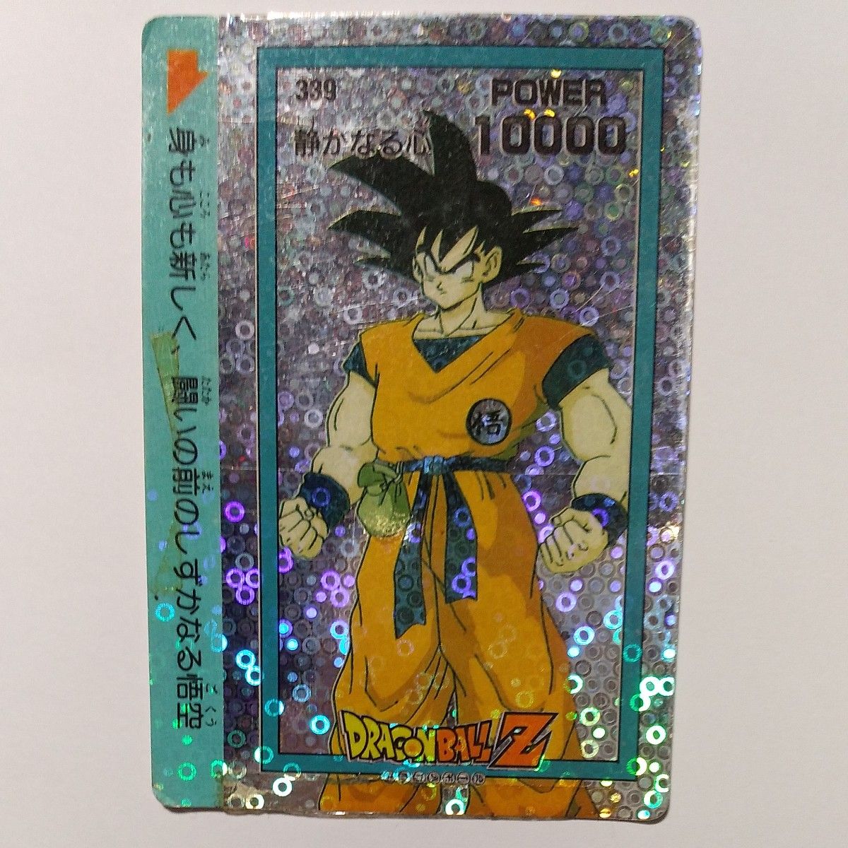 ドラゴンボールカードダス 339 静かなる心 アマダ 泡プリズム 孫悟空