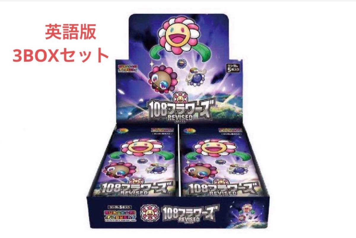 フラワーズ 108 Revised（英語版） 3BOXセット 2 Murakami.Flowers