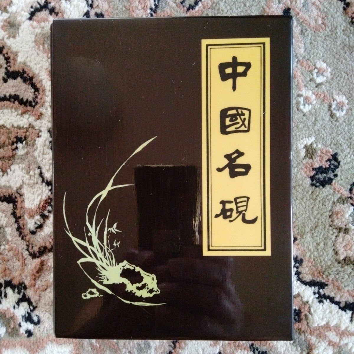 旧蔵した貴重中国骨董【歙州龍尾金星古硯】細工精密龍雲彫刻最高級漆