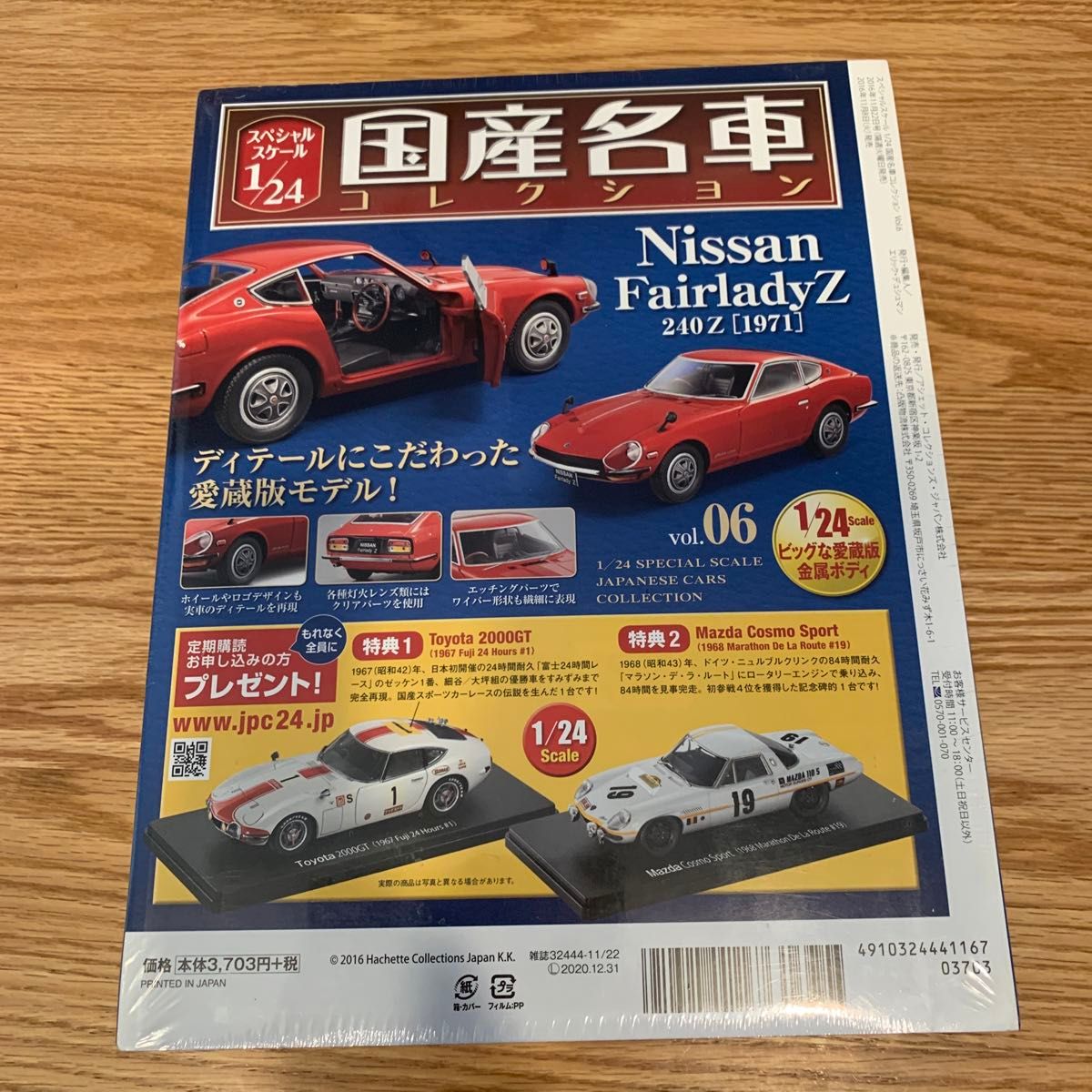 アシェット】国産名車コレクション1/24 日産フェアレディZ 240Z vol 6