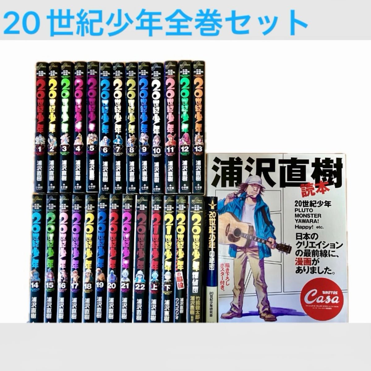 20世紀少年』・『21世紀少年』全巻BOXセット 20世紀少年BOX | 浦沢
