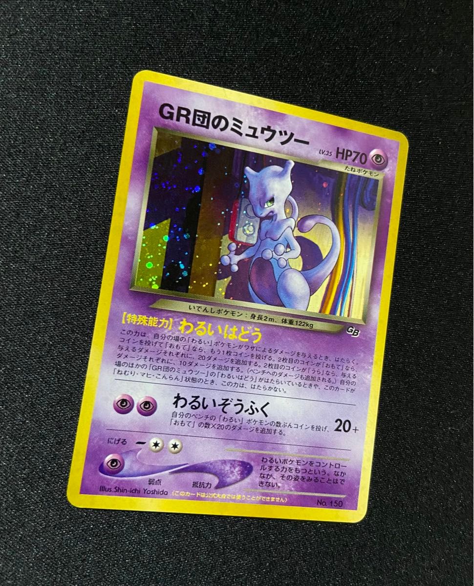 旧裏 ポケモンカード GR団のミュウツー GB特典 美品 旧裏 ポケモンカード