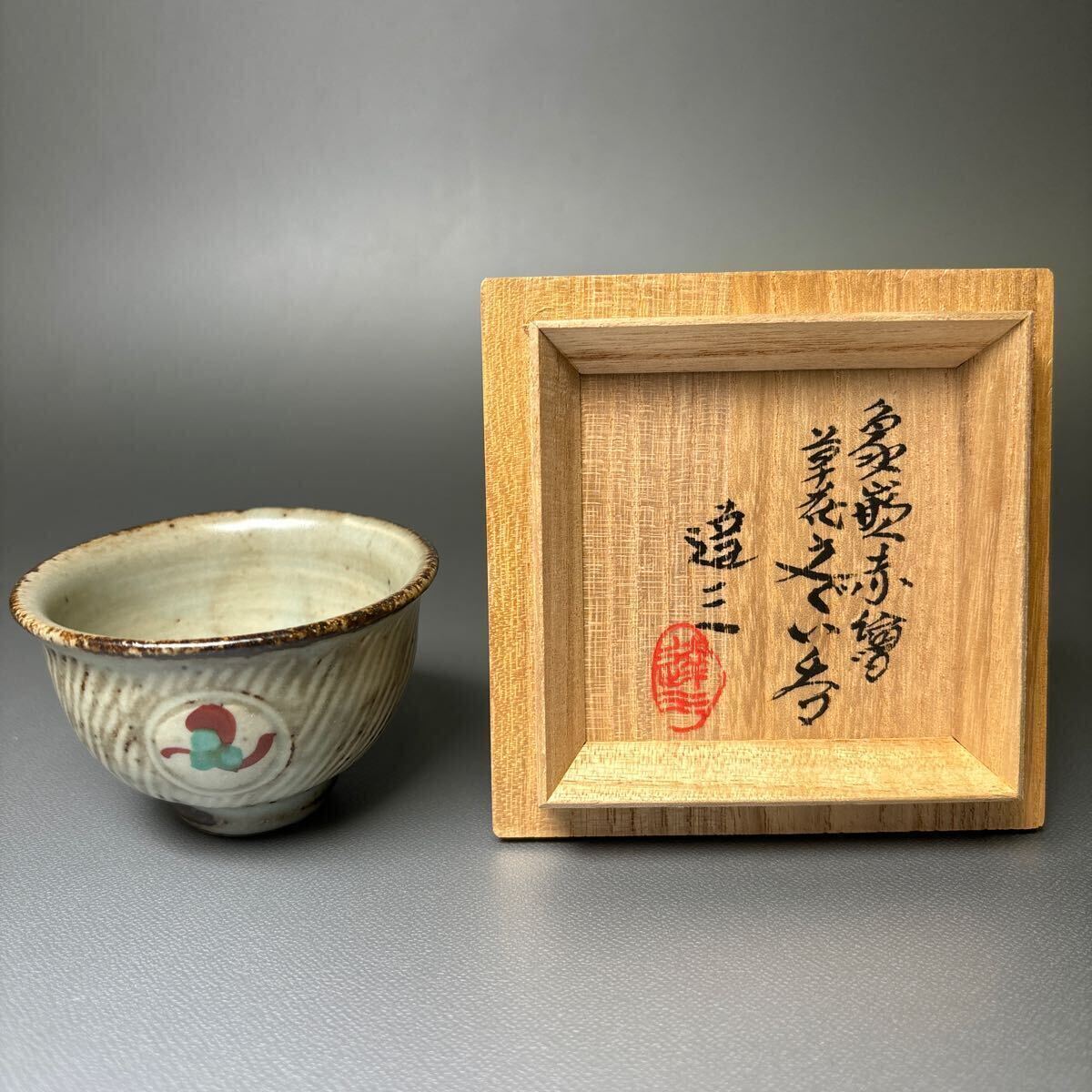 ○島岡達三 象嵌赤絵 草花文 ぐい呑 酒器 益子 人間国宝