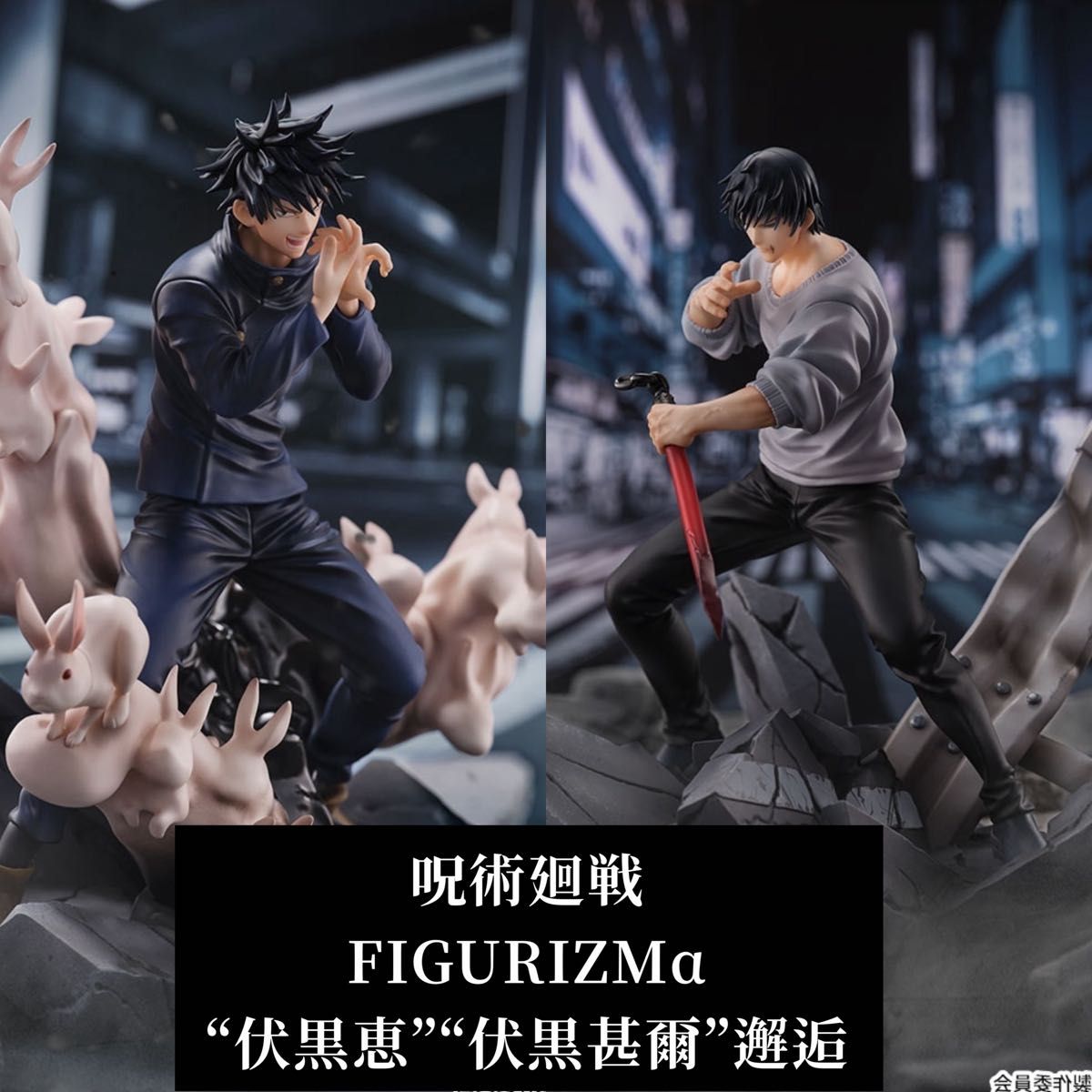 呪術廻戦 FIGURIZMα“伏黒恵”伏黒甚爾”邂逅 2体セット｜Yahoo!フリマ