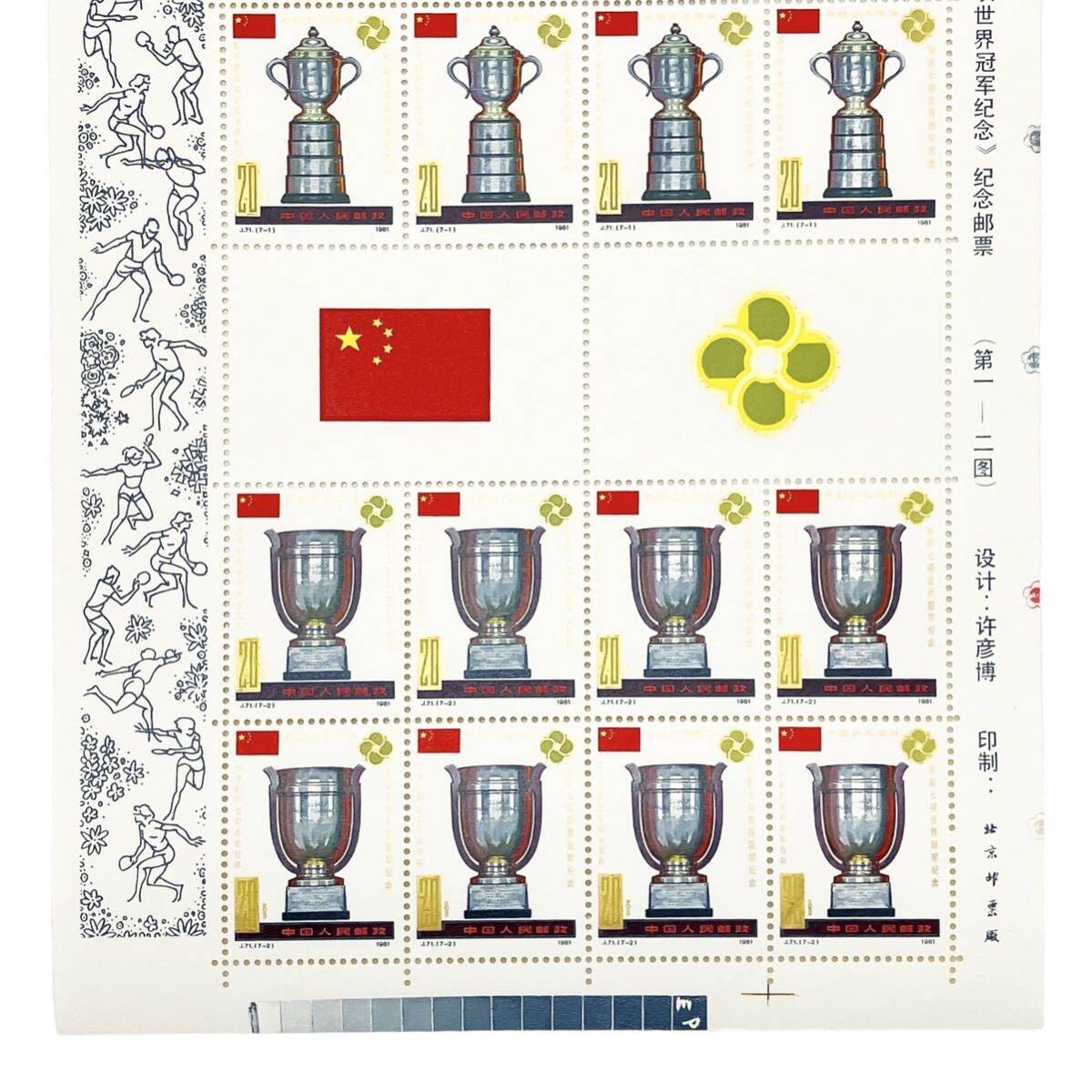中国切手1981年 第36回世界卓球選手権大会7種目制覇 J71 未
