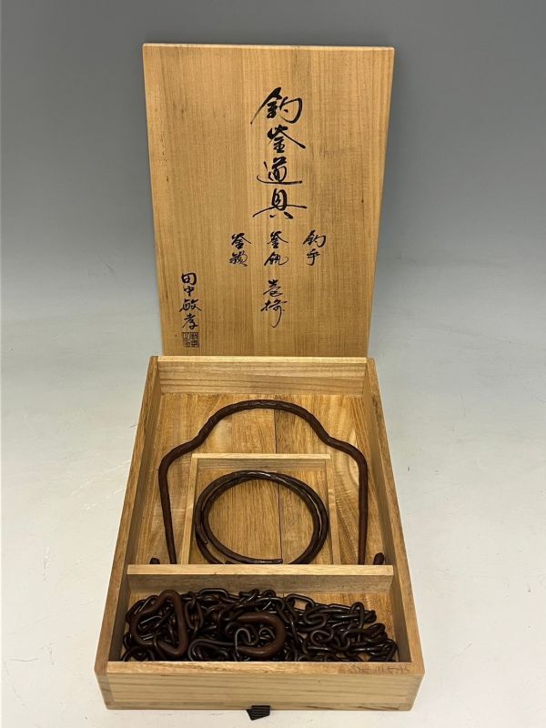 162/☆田中敏孝 釣釜道具一式揃 釣手/釜鎖/釜鐶 鉄製