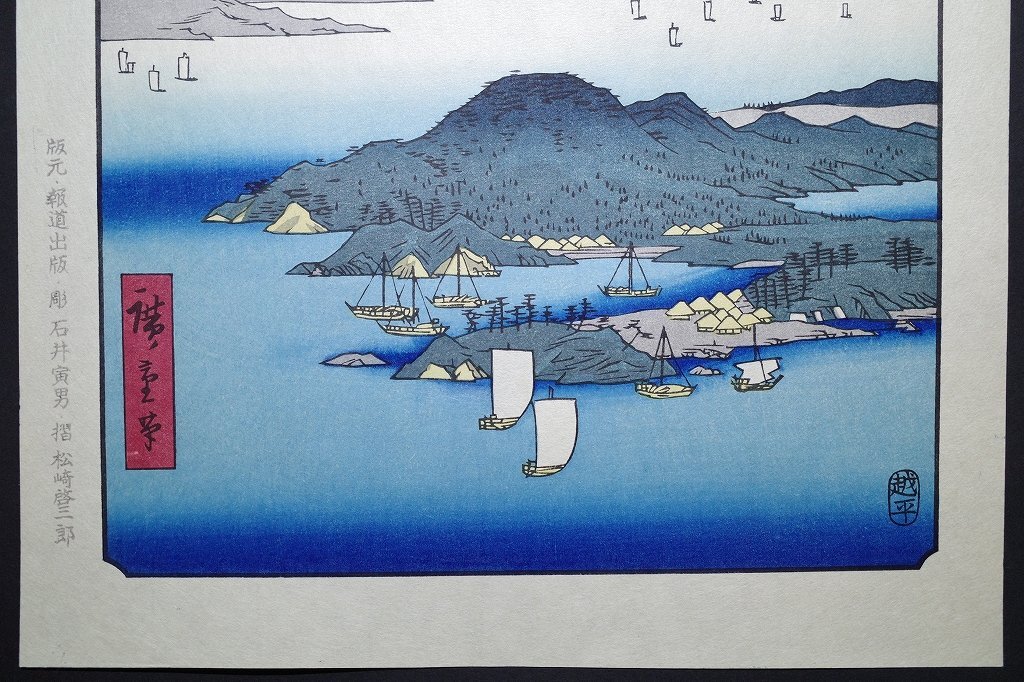 浮世絵名品選・UKIYO-E 風景版画 広重 HIROSHIGE 浮世絵名品選・UKIYO