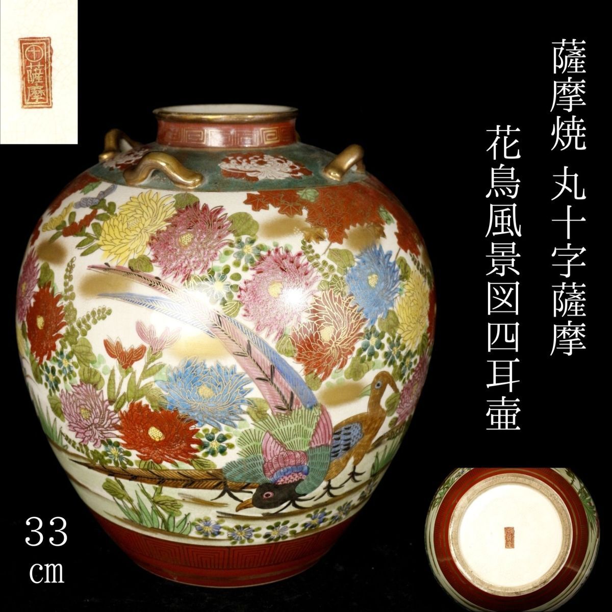 LIG】薩摩焼 底印：丸十字薩摩 花鳥風景図四耳壷 33㎝ コレクター