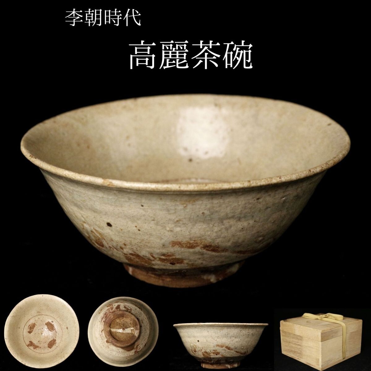 李朝‥高麗茶碗‥朝鮮茶碗 李朝‥高麗茶碗‥朝鮮茶碗