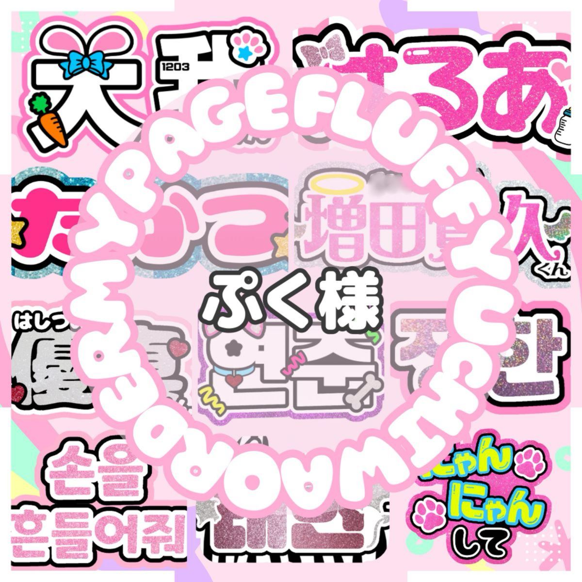 ユ うちわ文字オーダー 団扇屋さん ハングル 折りたたみ 連結 5/8発