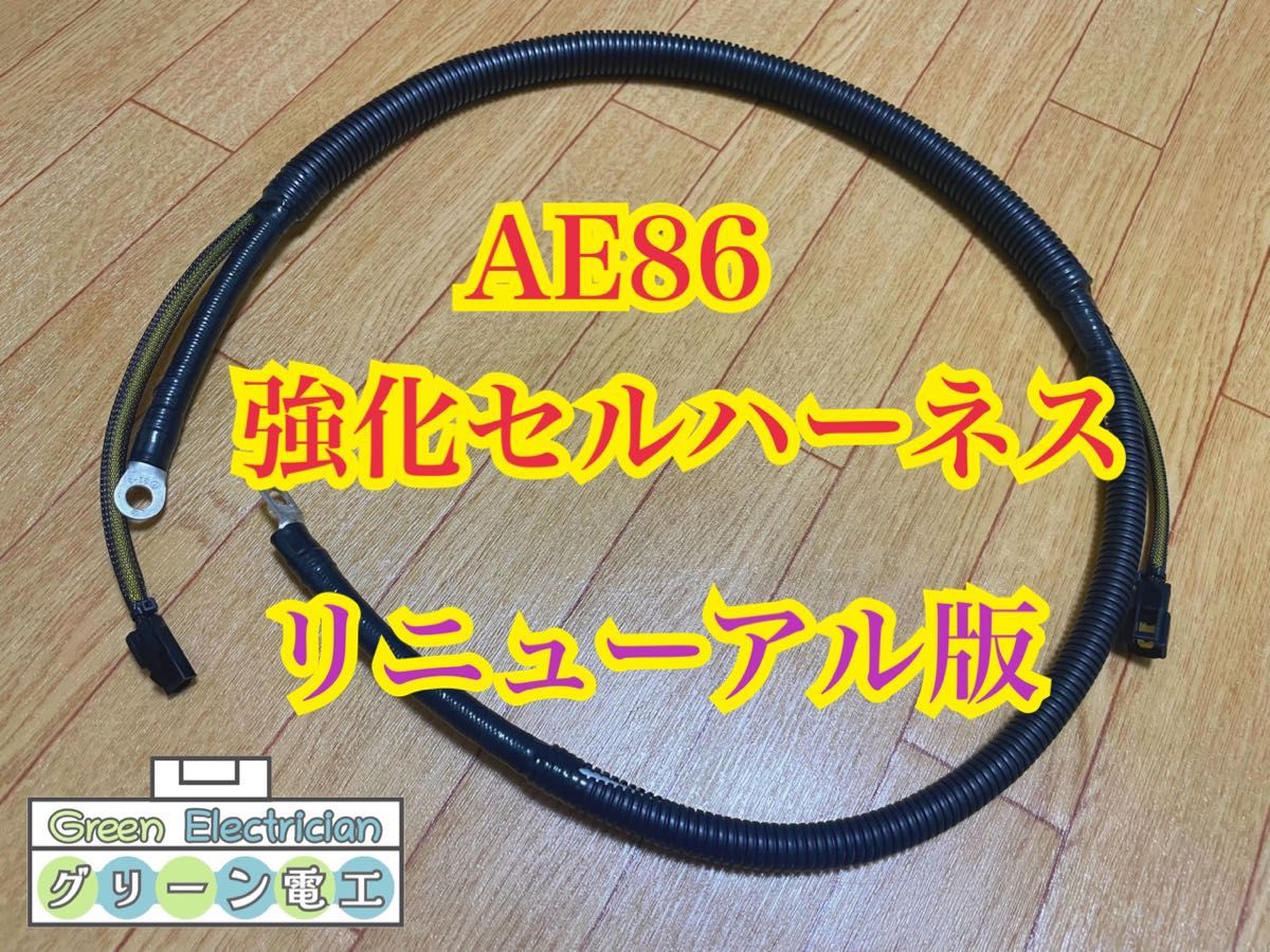 トヨタ AE86 強化セルハーネス セルモーター ハーネス 4AG レビン