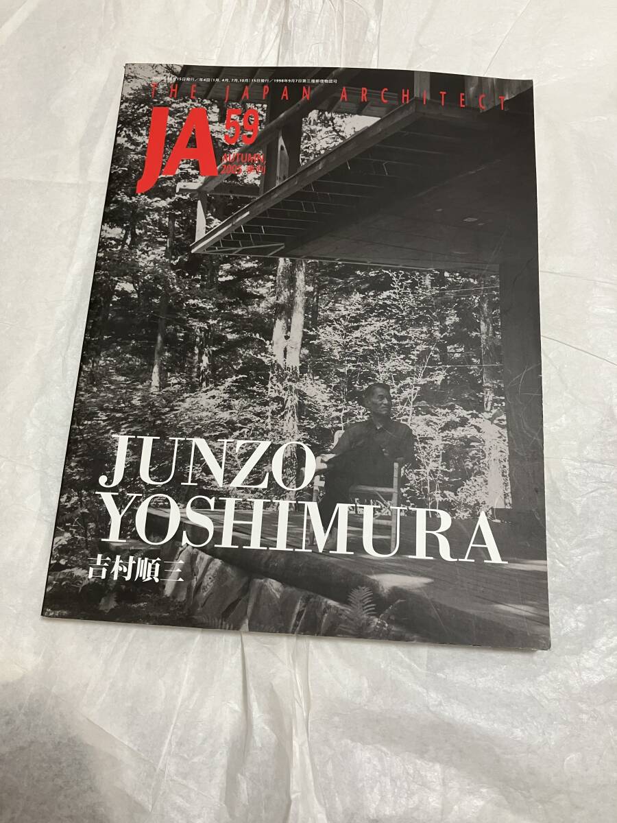 吉村順三 JA 59 新建築社 JA THE JAPAN ARCHITECT 2005年 autumn