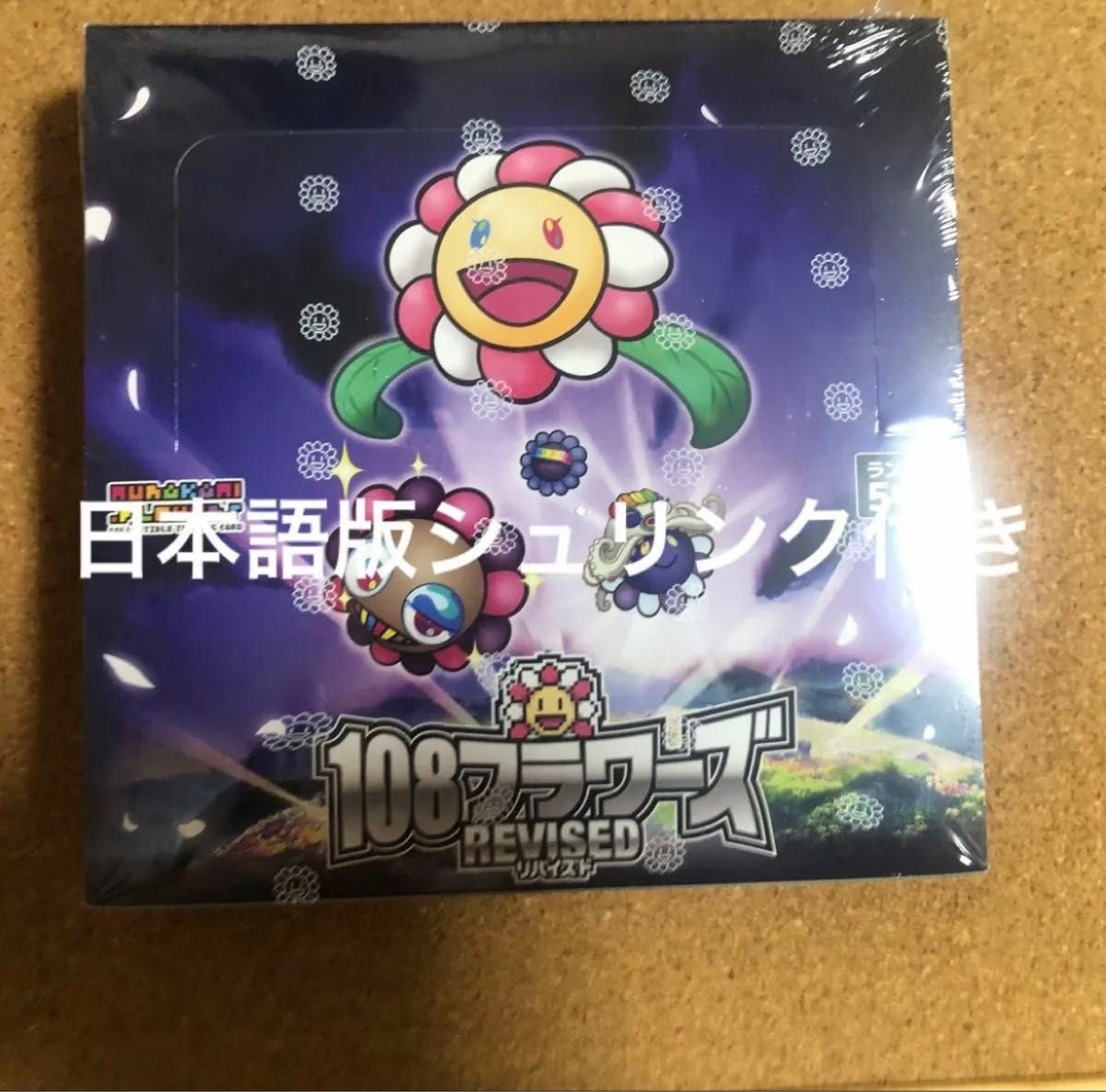 村上隆108フラワーズ Revised 新品未開封 日本語版 シュリンク付き
