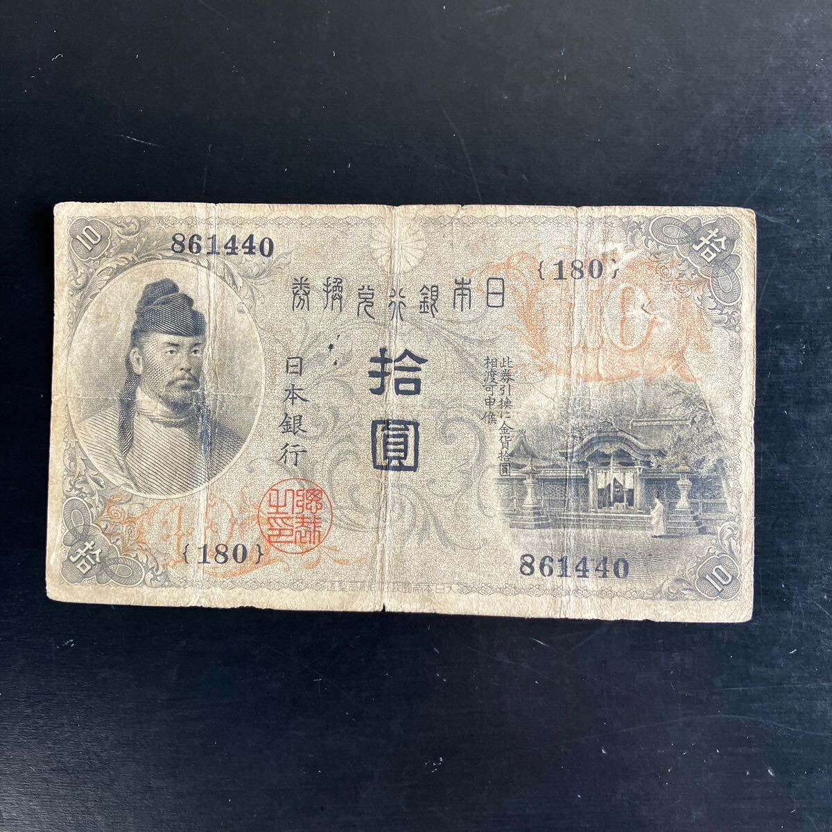 旧紙幣 左和気 大正兌換銀行券 拾圓 古銭 和気清麻呂 希少