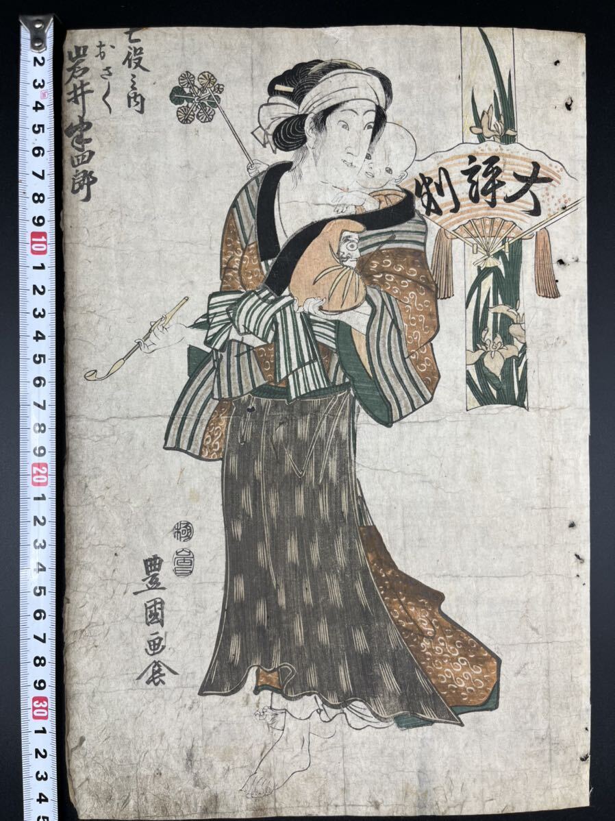 真作】本物浮世絵木版画 歌川豊国【大評判 岩井半四郎】江戸期 傘下美人