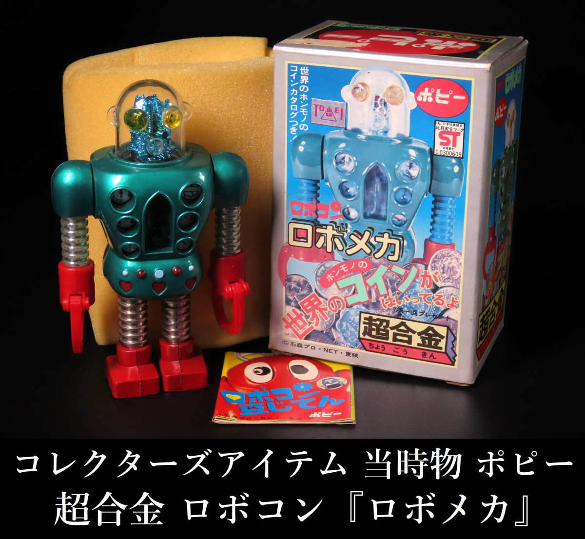 Yahoo!オークション - 【ONE'S】昭和レトロ 当時物 ポピー 超合金 ロボ