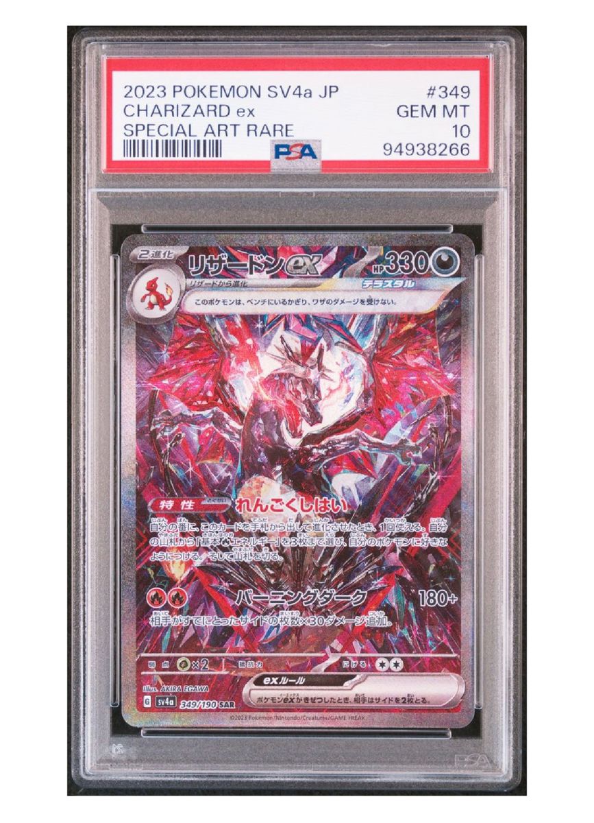 PSA10 リザードンex SAR シャイニートレジャー349/190