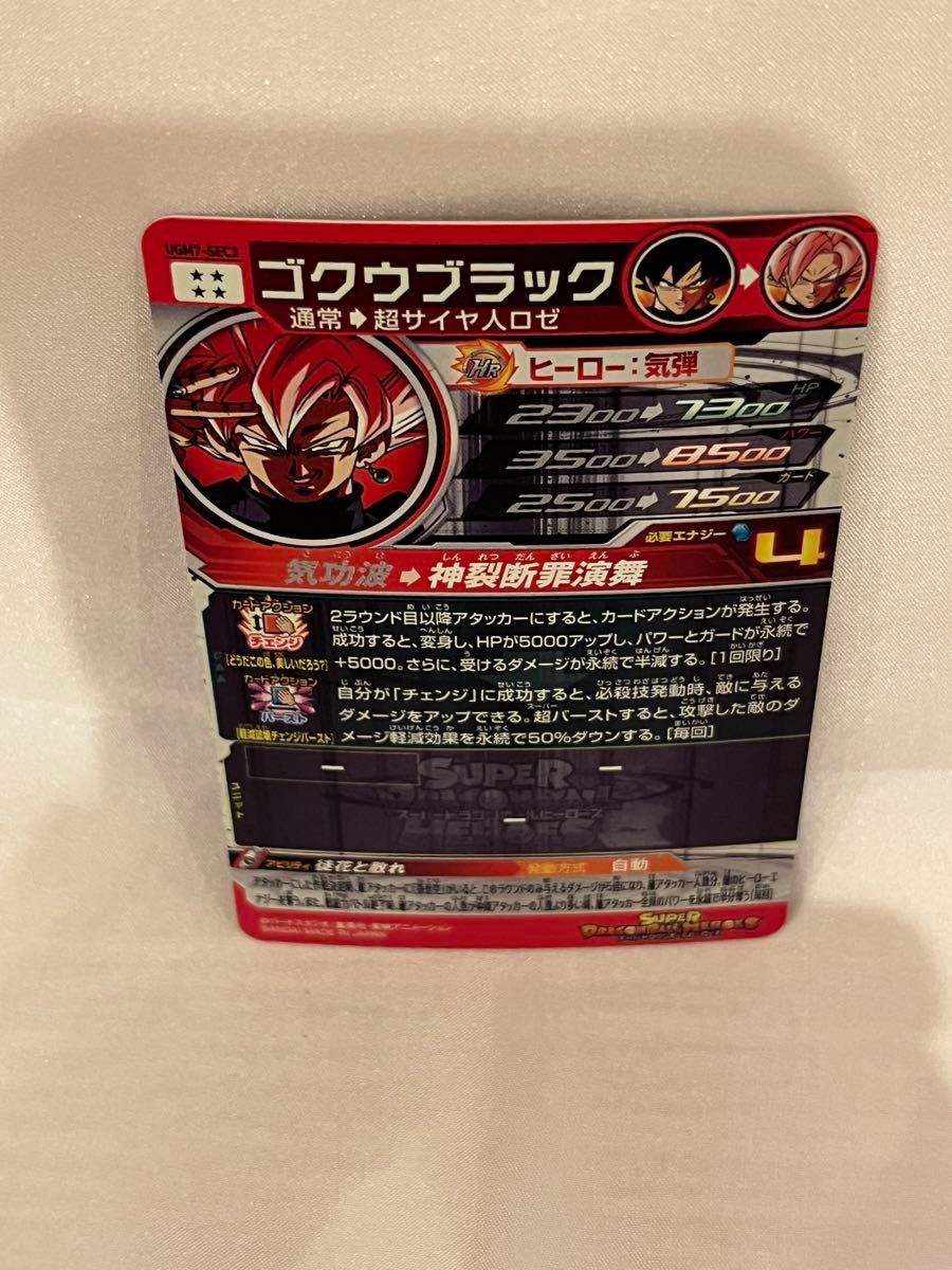 アタック表記】ゴクウブラック UGM7-SEC3 スーパードラゴンボール