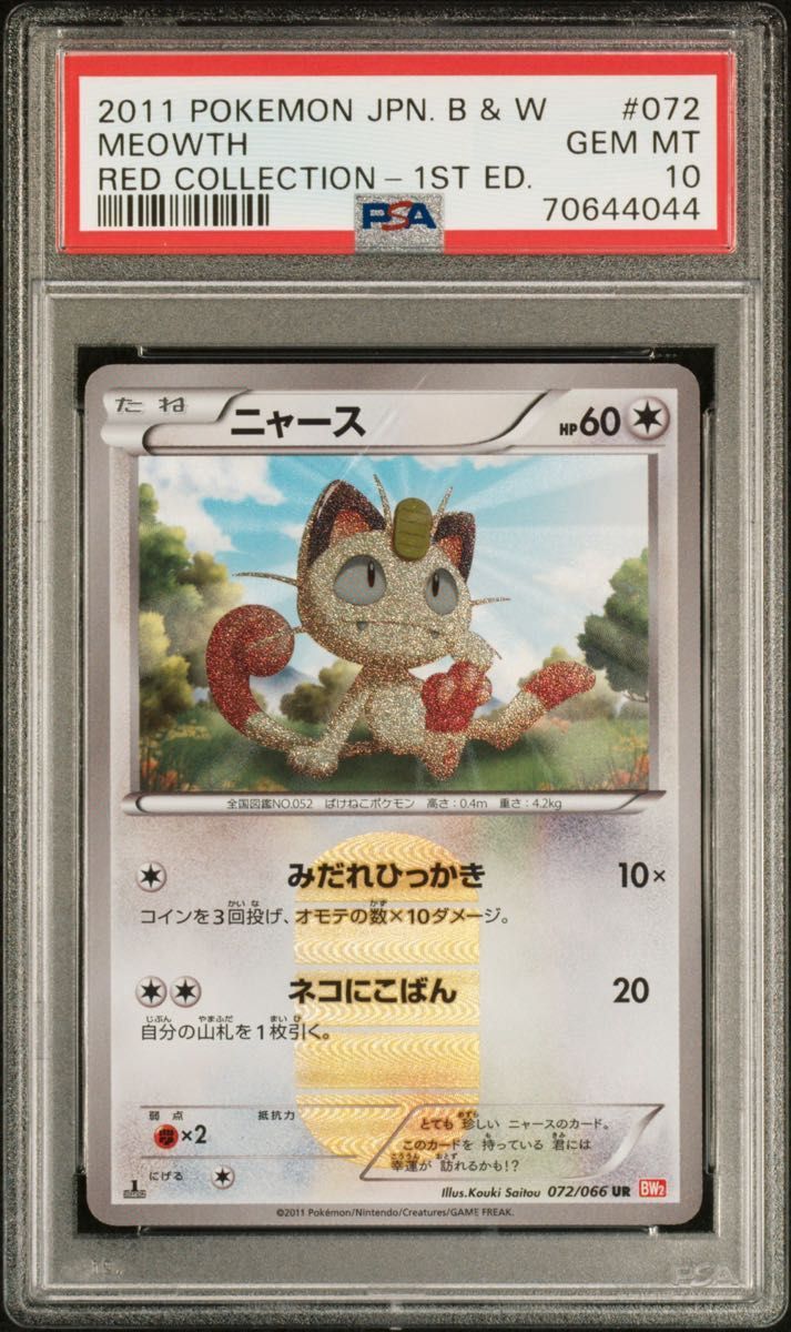 2025年最新ニャースurの人気アイテム - ニャース 072/066 UR 1st ED