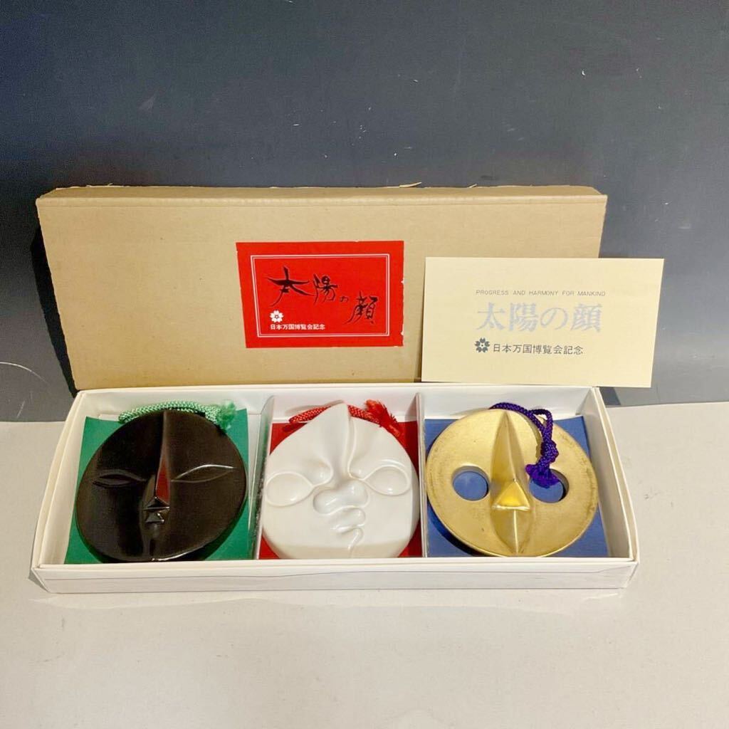 408301 岡本太郎 太陽の顔 3点セット 現在 過去 未来 EXPO'70 日本万国