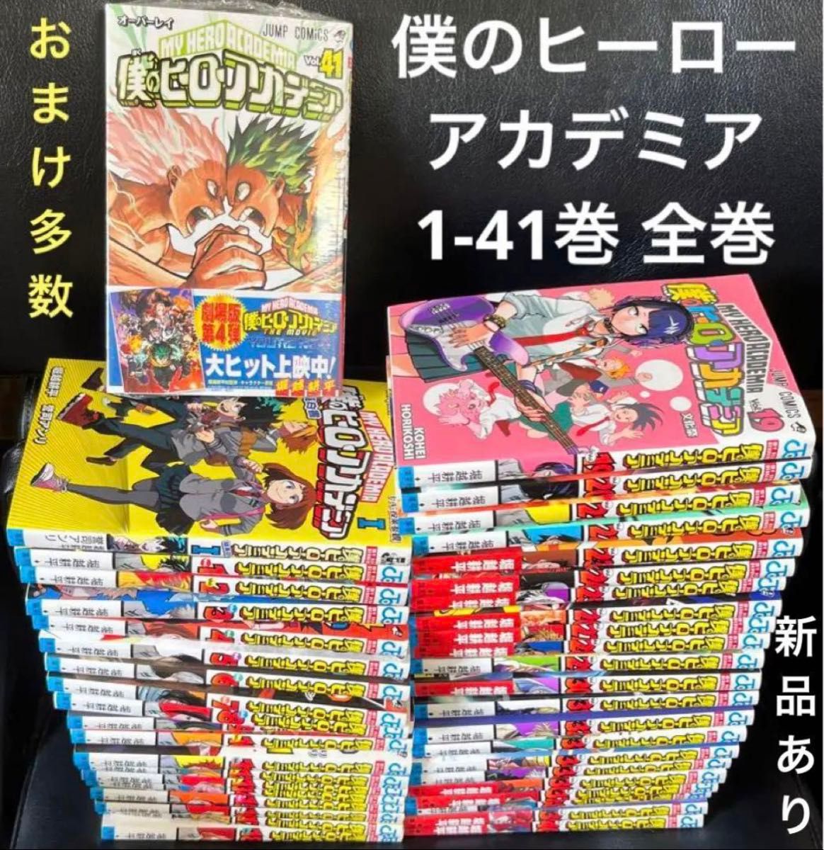 僕のヒーローアカデミア 1-41巻+おまけ 僕のヒーローアカデミア
