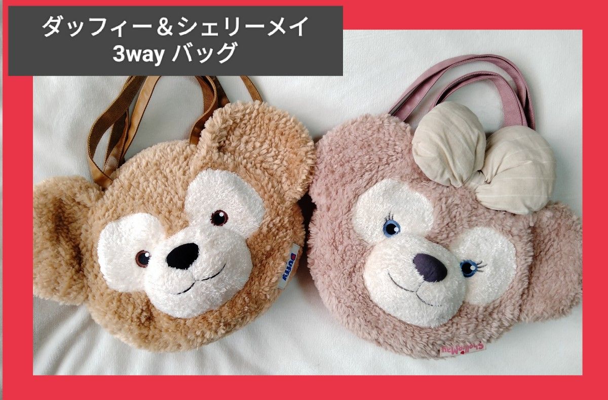 ディズニー ダッフィー シェリーメイ 3wayバッグ 【公式通販】