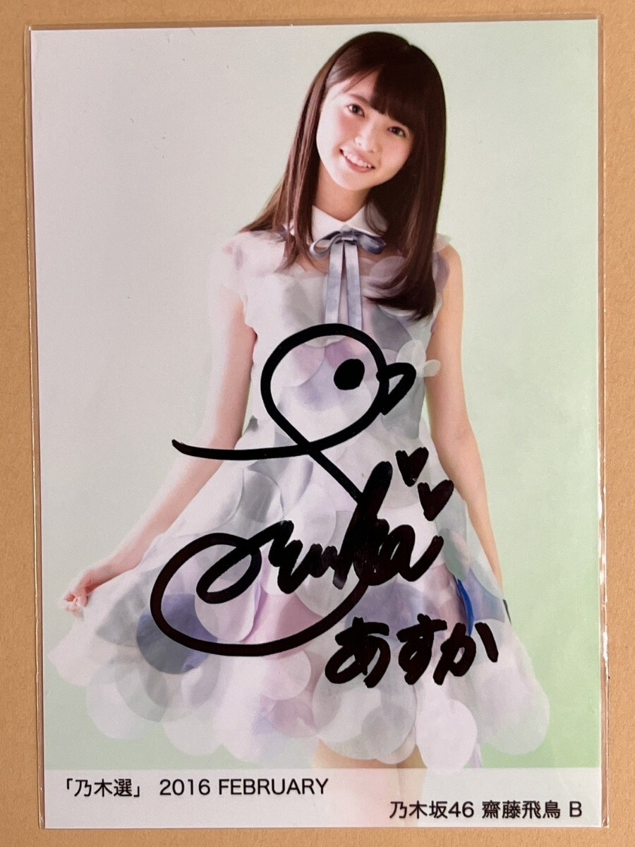乃木坂46 齋藤飛鳥 直筆サイン入り 生写真 芸能人愛用 Amazon.co.jp