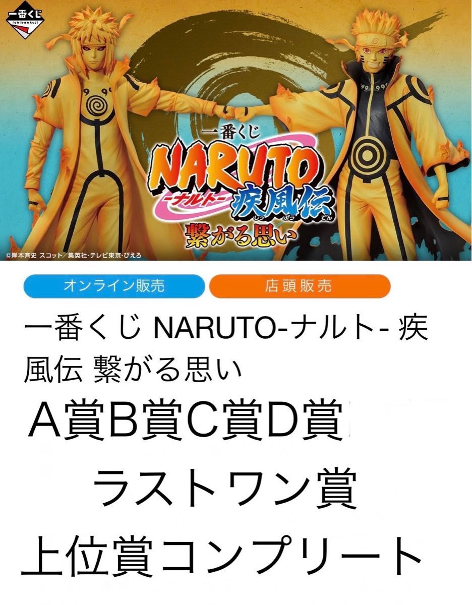 一番くじ NARUTO 疾風伝 繋がる思い 1ロット 即日発送！ 一番くじ