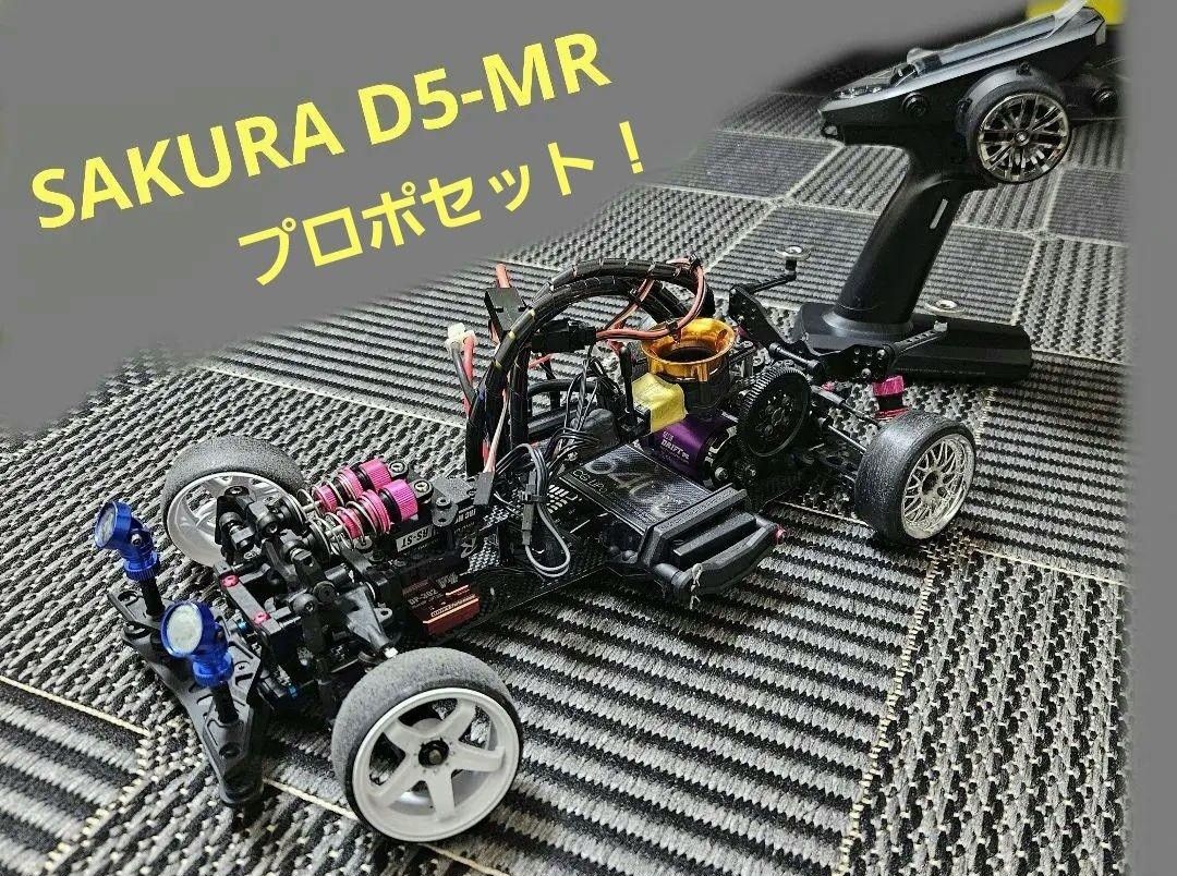 お値下げします】3Racing Sakura D5 ライトドリフト △Sakura D5ライト