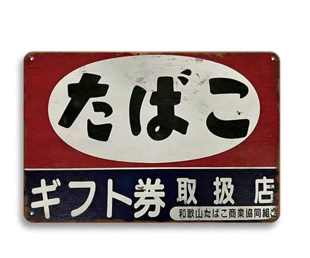ホーロー看板 昭和レトロ たばこ｜Yahoo!フリマ（旧PayPayフリマ）