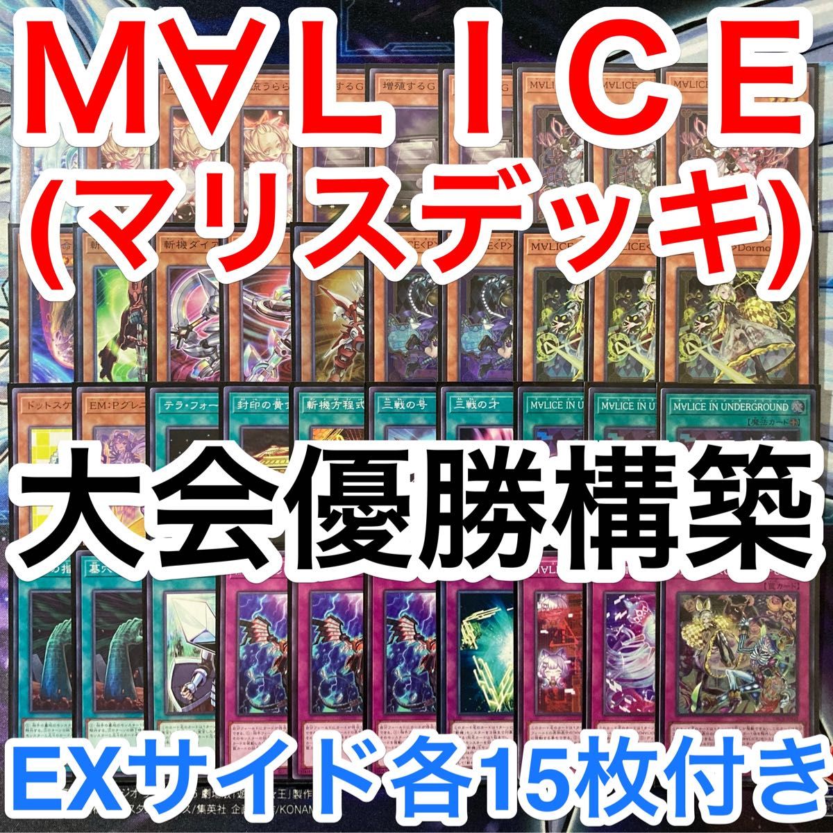 1994】専用出品 遊戯王 大会構築 MALICE本格構築済み デッキ サイド M