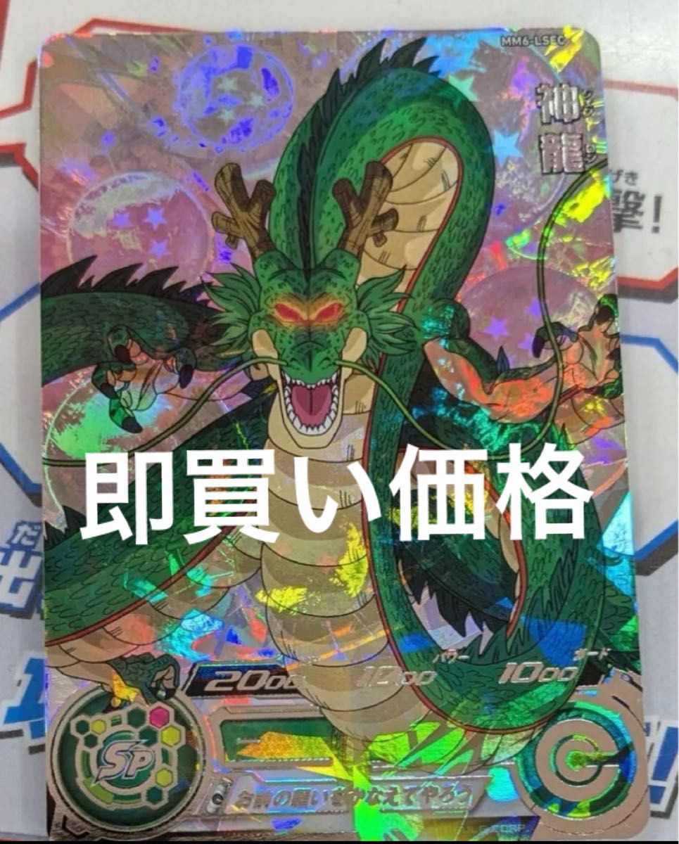 ドラゴンボールヒーローズカード神龍シークレット MM6-LSEC ☆超激レア