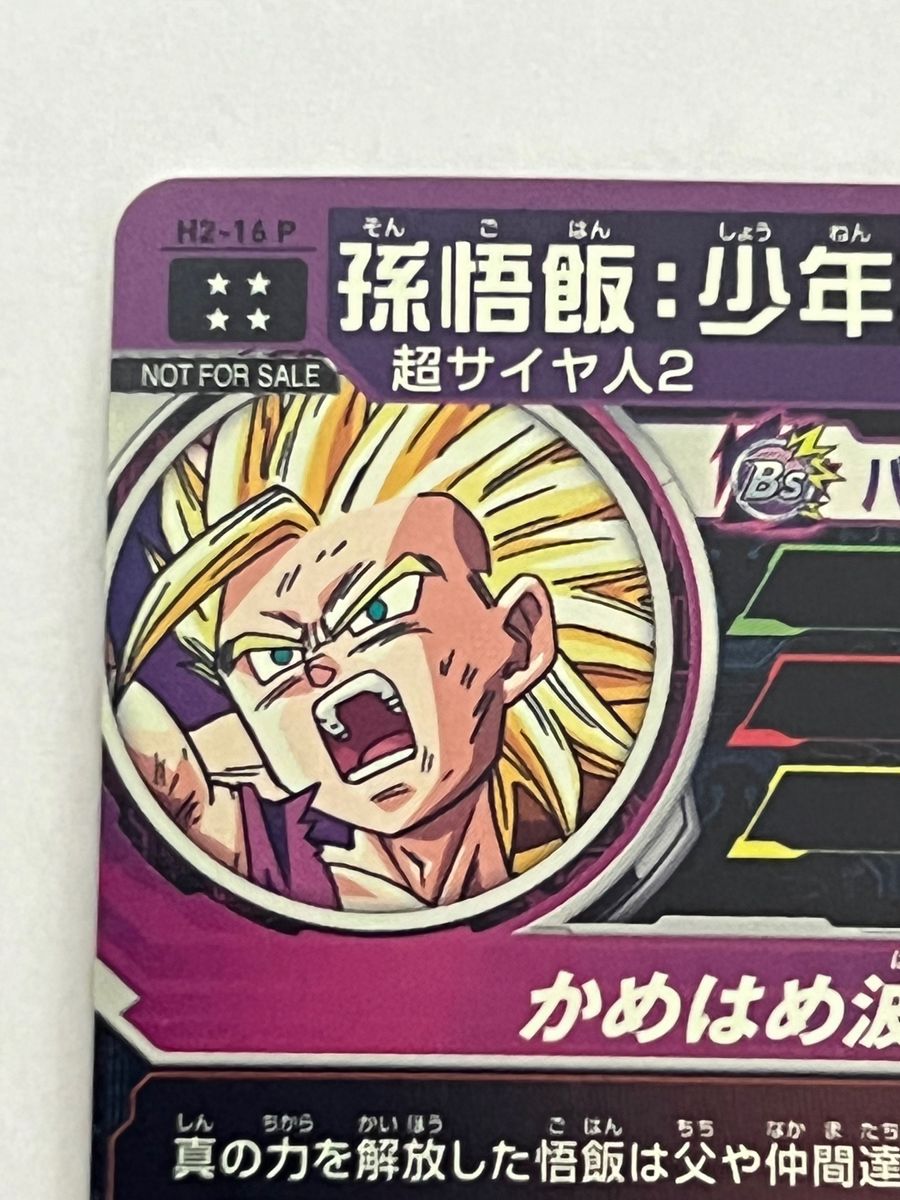 ドラゴンボールヒーローズ h2-16 旧弾 孫悟飯 少年期 psa10 PSA10 孫悟飯：