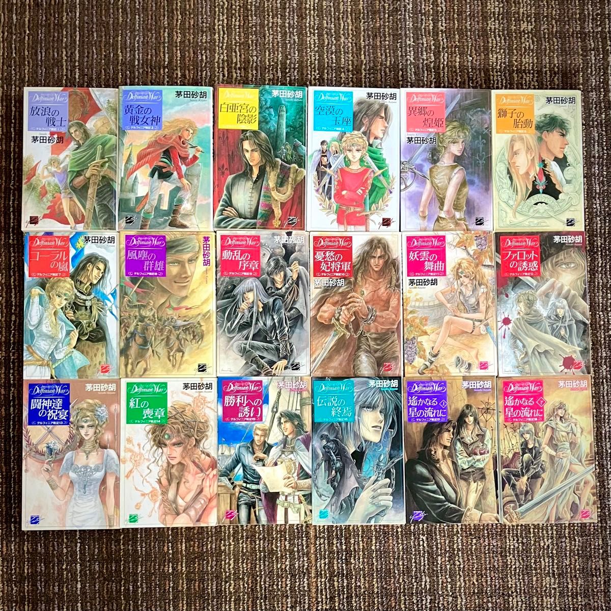 茅田砂胡 デルフィニア戦記 特装版 全6巻 特典コースター付き コーラル