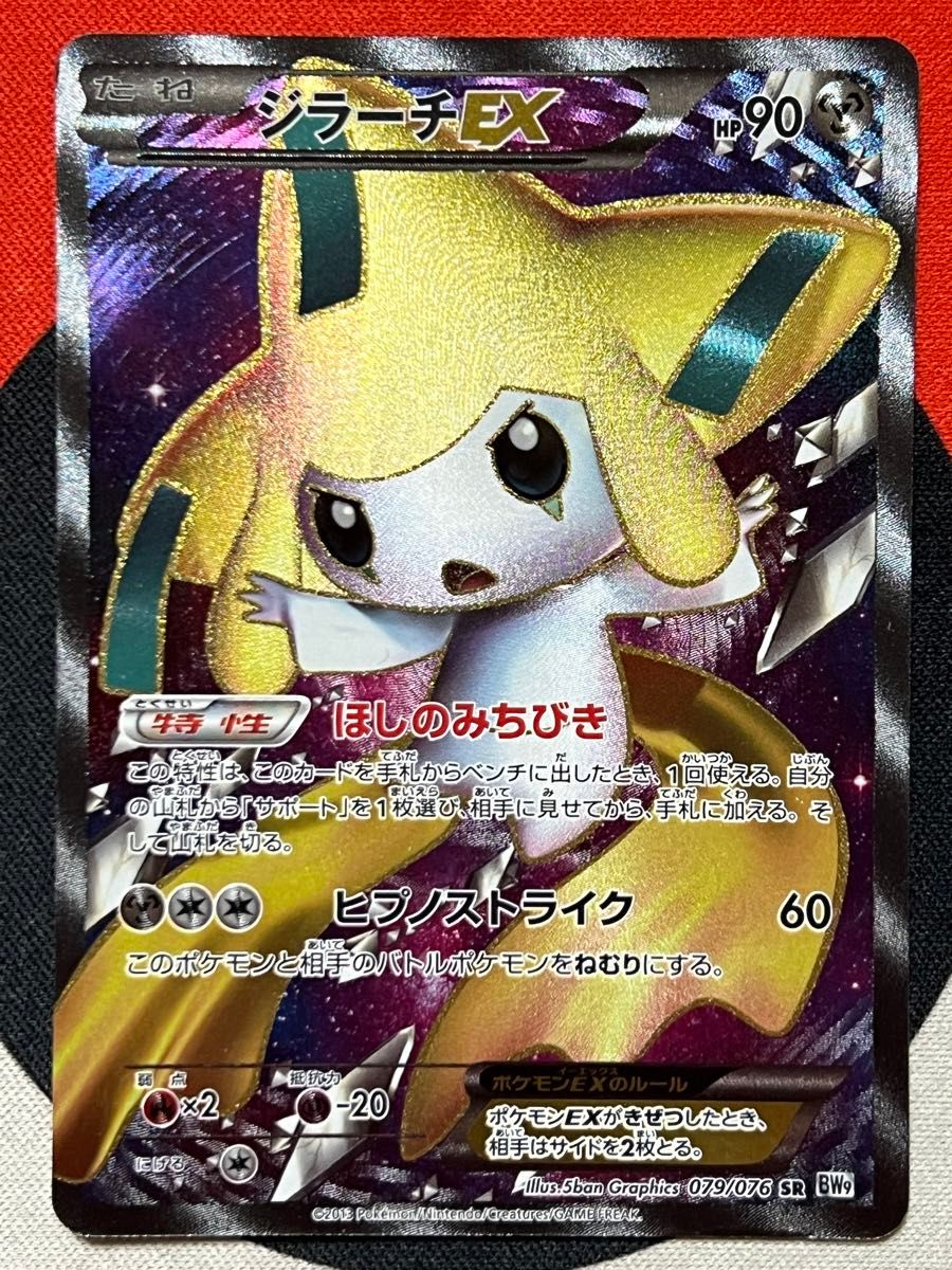 ジラーチEX SR BW9 メガロキャノン 079/076