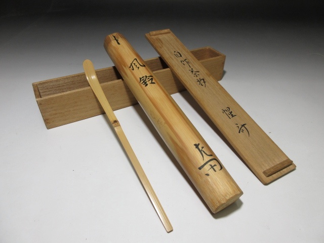 ☆表千家十二代 惺斎 自作 茶杓☆銘「風鈴」☆黒田正