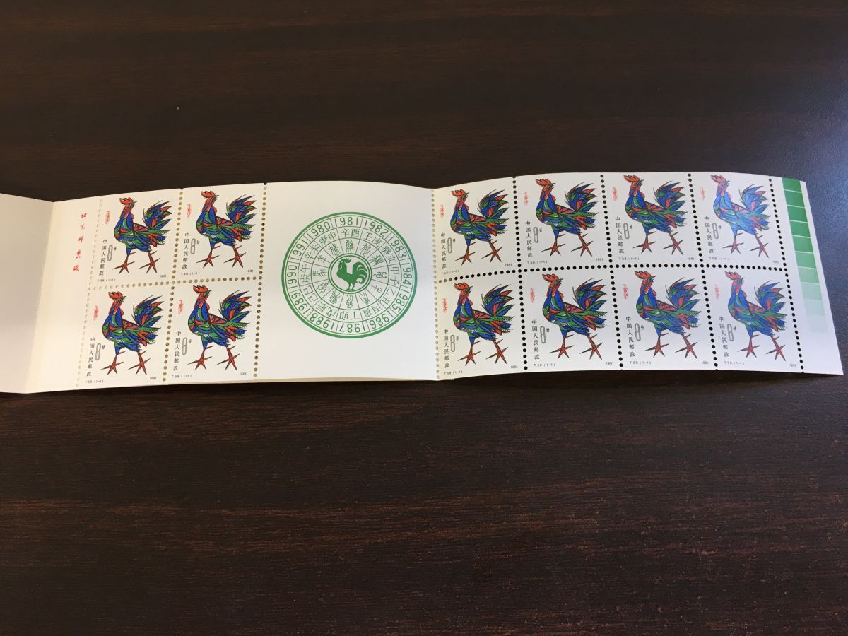 中国切手 中国人民郵政 T58 年賀切手 酉年 切手帳 ②(アジア)｜売買